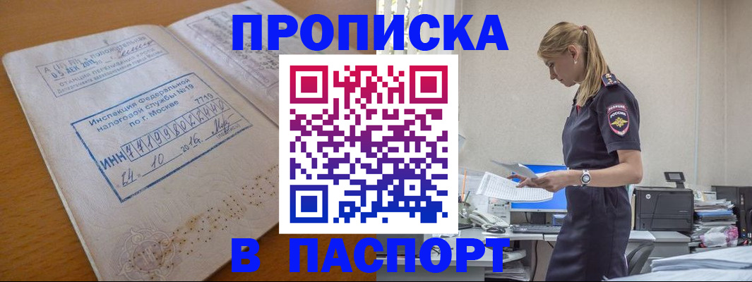 прописка гарантия в Орске